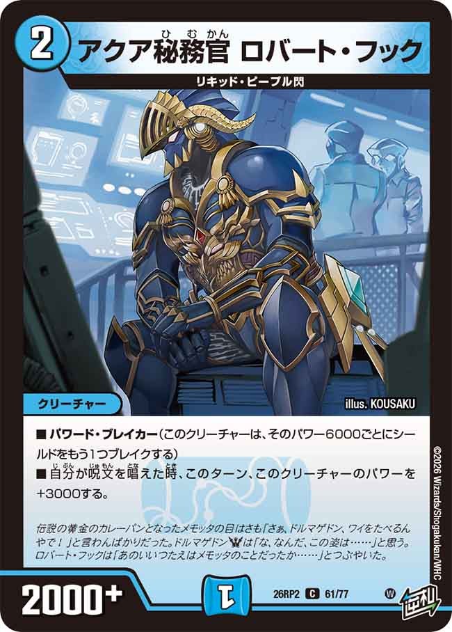 アクア秘務官 ロバート･フック(26RP261/77)